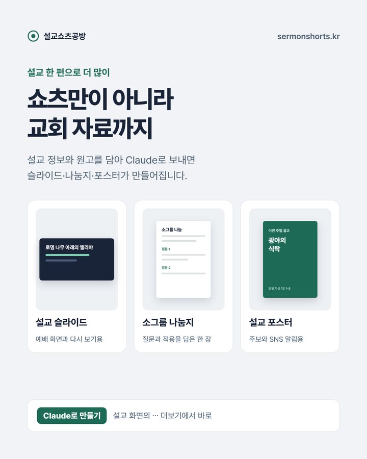 설교 한 편으로 더 많이