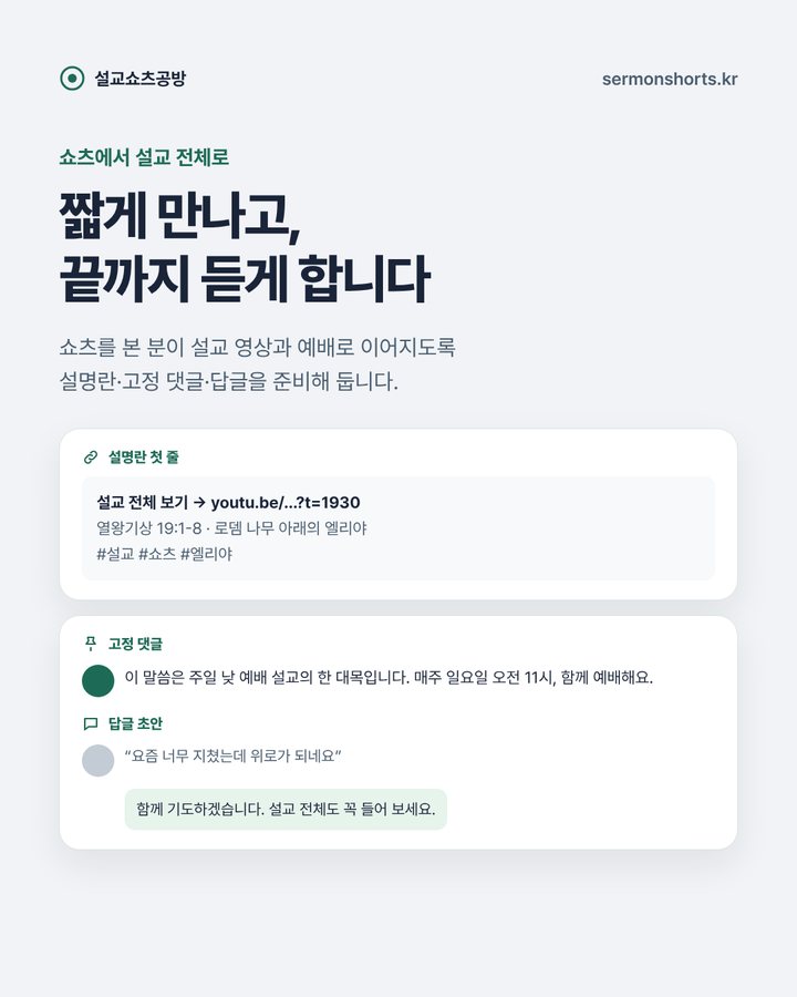 쇼츠에서 설교 전체로